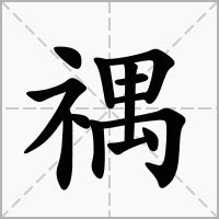 桸 意思|禑的意思，禑字的意思